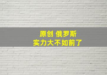 原创 俄罗斯实力大不如前了